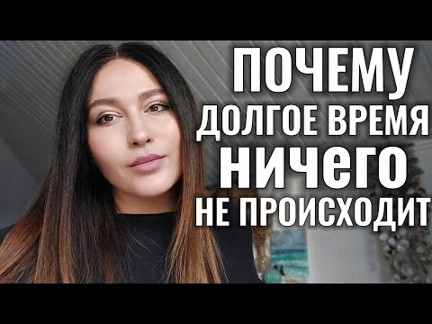 Видео: Вот почему НИЧЕГО не МЕНЯЕТСЯ, но в один момент придут перемены