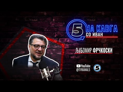 Видео: “На кавга со Иван“ - Љубомир Фрчкоски - 03.07.2025