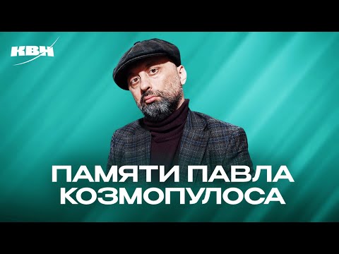 Видео: КВН. Памяти Павла Козмопулоса. Сборная Пятигорска