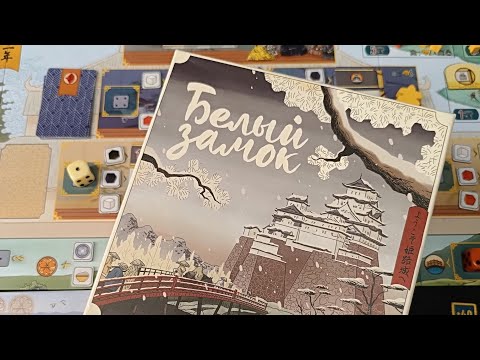 Видео: Белый замок - правила и мнение
