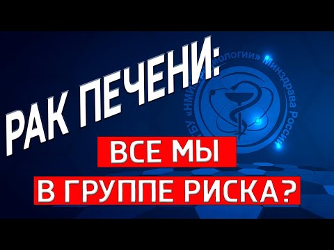 Видео: ПЕЧЕНЬ | РАК ПЕЧЕНИ | ГЕПАТИТ