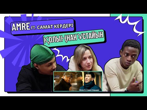 Видео: Amre ft. Самат Кердері - Қолыңнан ұстайын ▷ РЕАКЦИЯ ИНОСТРАНЦЕВ !!!