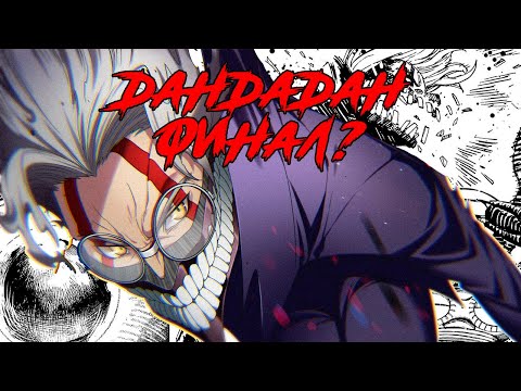 Видео: #22 ДАНДАДАН ВЕСЬ СЮЖЕТ МАНГИ
