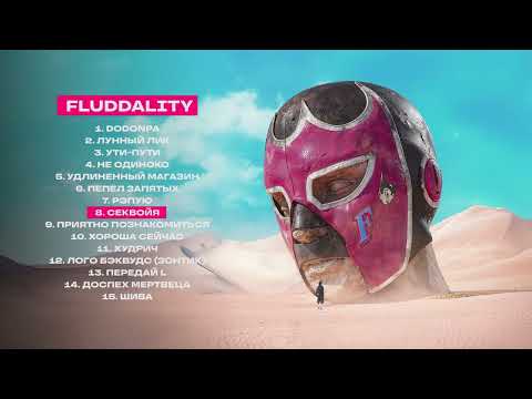 Видео: GONE.Fludd — Секвойя