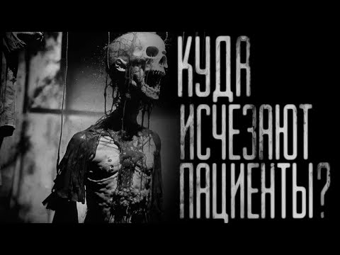 Видео: КУДА ИСЧЕЗАЮТ ПАЦИЕНТЫ?! Страшные истории на ночь.Страшилки на ночь.