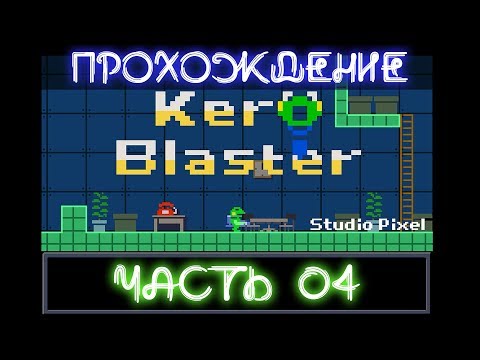 Видео: 🐈&🐸inc. Прохождение Kero Blaster 04 🗸Белые Лаборатории *ECO 07-10 [PC]