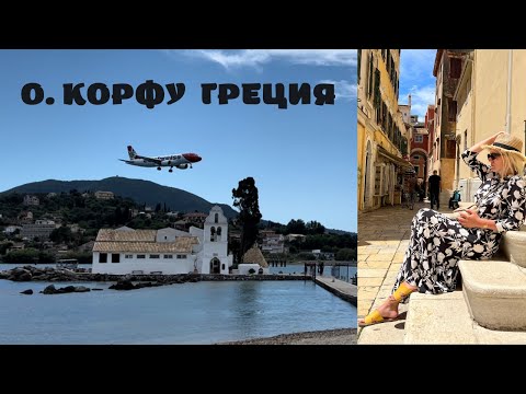 Видео: ГРЕЦИЯ. КОРФУ. #греция #корфу