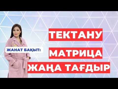 Видео: ТЕКТАНУ | МАТРИЦА | ЖАНАТ БАҚЫТ