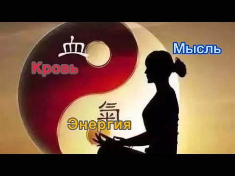 Видео: Тело, энергия, мысль. Их связь.
