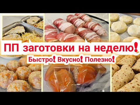 Видео: Заготовки для ПОХУДЕНИЯ на НЕДЕЛЮ!🔥/ Правильное питание🥗