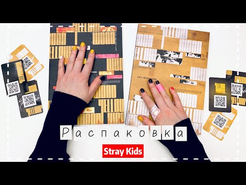 Видео: Распаковка и обзор альбомов Stray Kids [YELLOW WOOD] обе версии