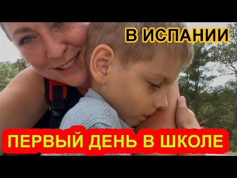 Видео: Первый день в школе в Испании | Мой сын с аутизмом идёт в 1 класс