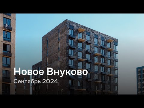 Видео: «Новое Внуково» / Сентябрь 2024