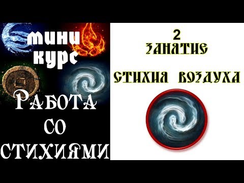 Видео: Практика работы со Стихией Воздуха!