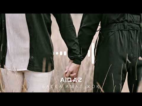 Видео: Aiqaz - Басқа амал жоқ (Official Music Video)
