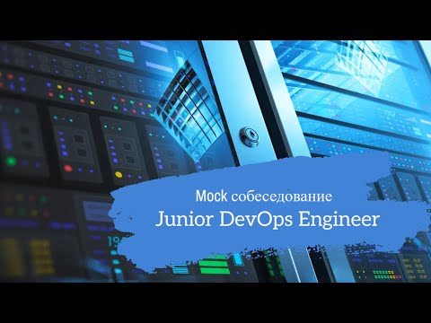 Видео: Опытный сисадмин захотел в DevOps? / Техсобес на позицию Junior DevOps Engineer / Mock interview