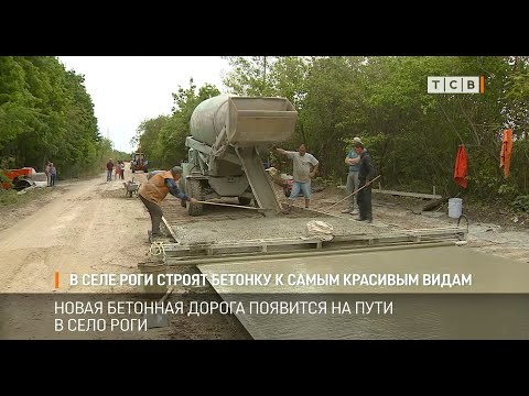Видео: В селе Роги строят бетонку к самым красивым видам