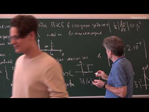 Видео: Парфёнов К.В. - Квантовая теория.Ч.1.Семинары - 10. Метод ВКБ
