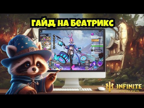 Видео: [INFINITE MAGICRAID] ГАЙД НА БЕАТРИКС