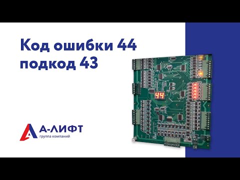 Видео: Код ошибки 44, подкод 43 / А-лифт