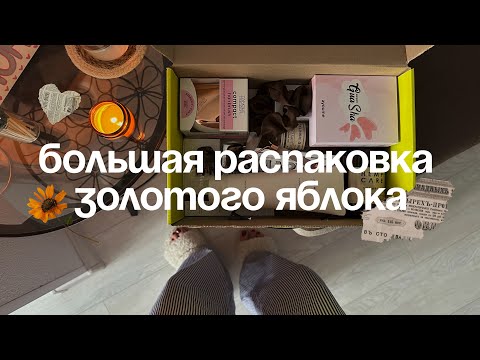 Видео: Распаковка золотого яблока | ЧЕСТНЫЙ обзор на товары 📦✨