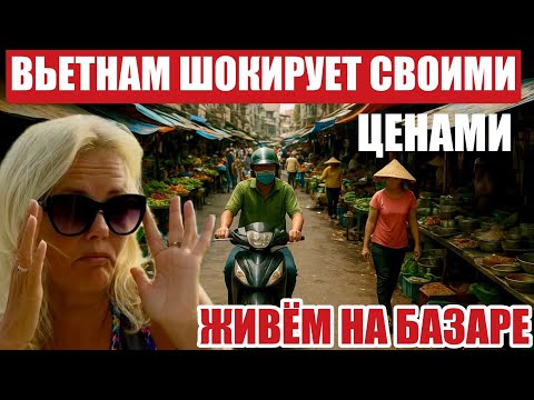 Видео: Вьетнам. Вонь на рынке. Хошимин с порога ШОКирует. Базар под окном. Еда за копейки #вьетнам #хошимин