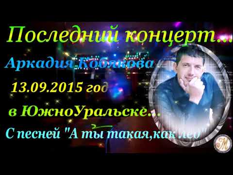 Видео: Последний концерт А Кобякова 13 09 15,за 6 дней до конца =ЮЖНОУРАЛЬСК