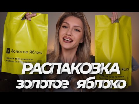 Видео: РАСПАКОВКА ИЗ ЗОЛОТОГО ЯБЛОКА 🍏| Tom Ford, Guerlain, Annbeauty, Allies of Skin