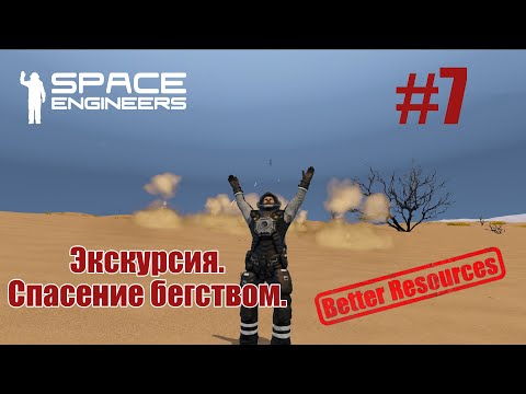 Видео: Space Engineers | Прохождение | #7 Экскурсия. Спасение бегством.