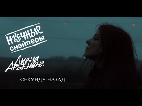 Видео: Ночные Снайперы - Секунду назад.