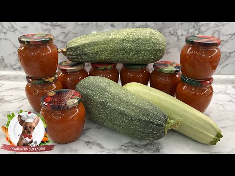 Видео: Как приготовить вкусную аджику из переросших (перезревших) кабачков на зиму. АДЖИКА ИЗ КАБАЧКОВ🔥