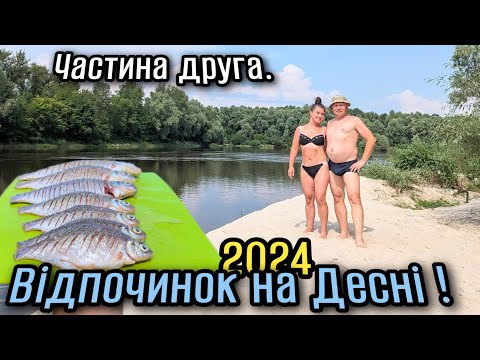 Видео: Відпочинок на природі.Ріка Десна.2024.Частина друга,фінальна.