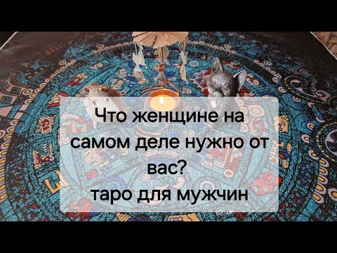 Видео: Что ЕЙ на самом деле нужно от вас? 🧐 таро для мужчин