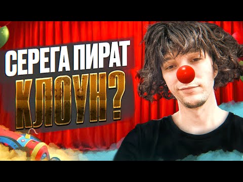 Видео: Серега Пират:  Клоун или музыкант ?
