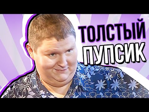 Видео: ПОЛОВИНКИ ОБЗОР (Толстый Пупсик)