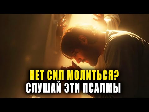 Видео: КОГДА НЕТ СИЛ МОЛИТЬСЯ — ПРОСТО СЛУШАЙ ЭТИ ПСАЛМЫ