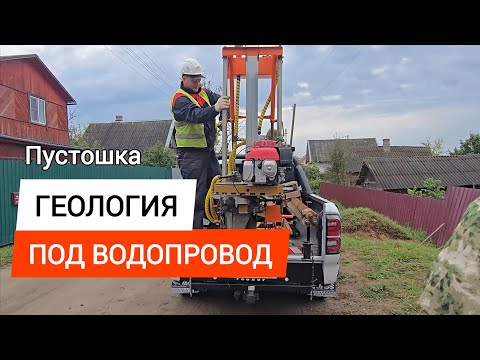 Видео: Пустошка, Геология под водопровод