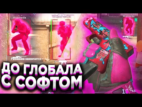 Видео: 💢ЧИТЕРЫ! // ДО ГЛОБАЛА С СОФТОМ В CS2! [XONE]