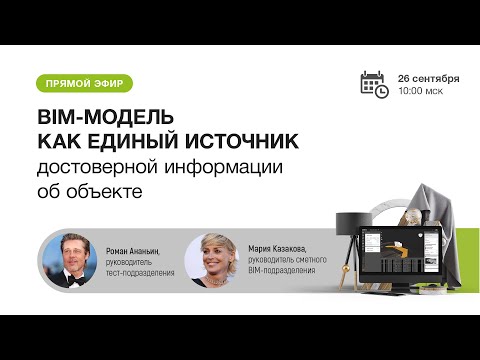 Видео: Вебинар: «BIM модель как единый источник достоверной информации об объекте»