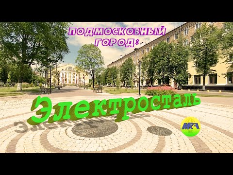 Видео: [MRF - Пешие прогулки] #27. Подмосковный город: Электросталь