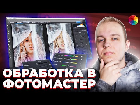 Видео: Уроки Крутой Обработки Фотографий в программе Фотомастер / Обзор / Как Быстро Обработать Фото?