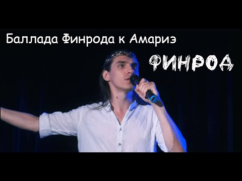 Видео: Баллада Финрода к Амариэ/ФИНРОД — Максим Раковский,  театр Этериус, 06.08.23, Москва