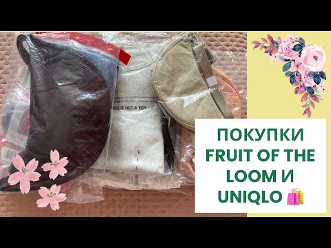 Видео: ПРИШЛИ МОИ ОНЛАЙН ЗАКАЗЫ | ФУТБОЛКИ FRUIT OF THE LOOM | ФУТБОЛКИ И СУМКИ UNIQLO 