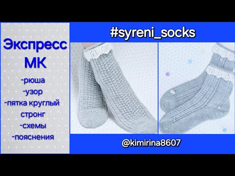 Видео: ЭКСПРЕСС МК НА НОСКИ СПИЦАМИ #syreni_socks