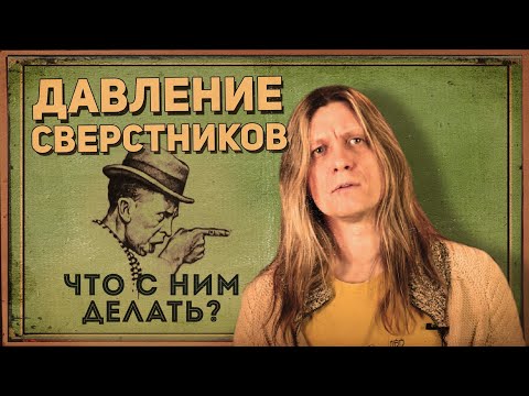 Видео: Давление сверстников - как избежать и как использовать мнение окружающих