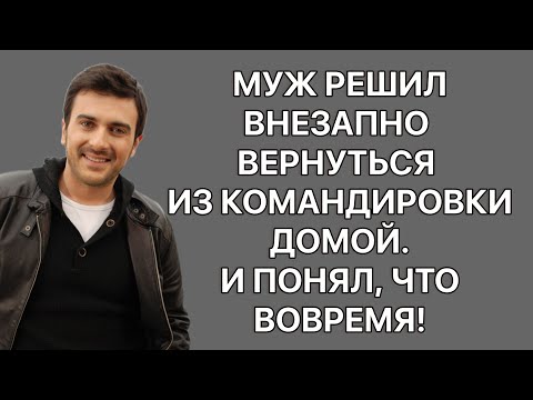 Видео: Муж решил внезапно вернуться из командировки домой. И понял, что вовремя! Реальные истории из жизни