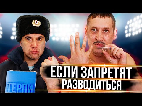 Видео: Если запретят разводиться