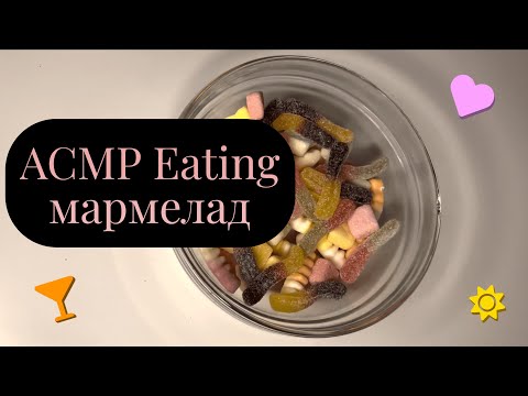 Видео: АСМР Итинг мармелад, чавкание и мурашки / ASMR Eating candy