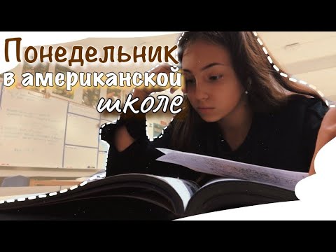 Видео: vlog 9| Понедельник в американской школе