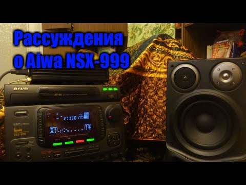 Видео: Рассуждения о Aiwa NSX-999